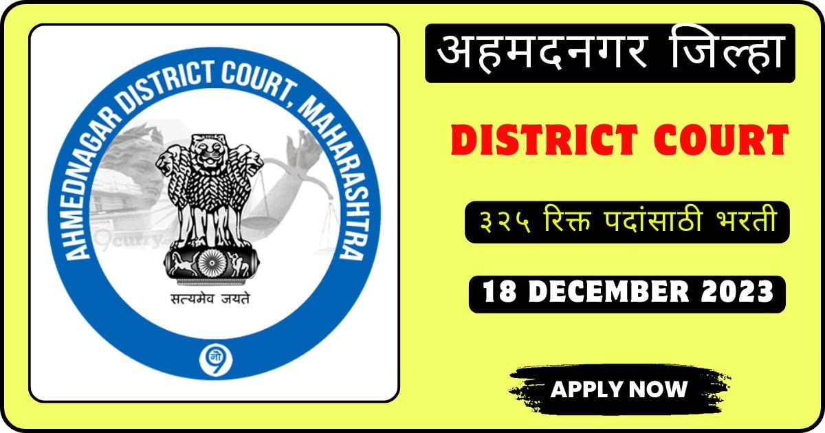 District Court Ahmednagar Bharti 2023