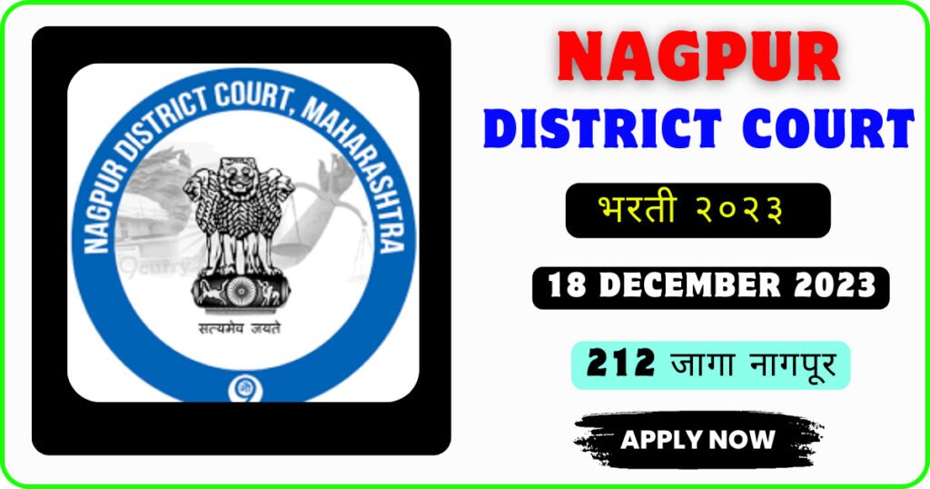Nagpur District Court Recruitment 2023