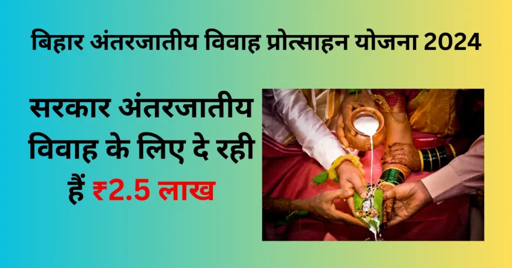 Bihar Antarjatiya Vivah Protsahan Yojana 2025: सरकार अंतरजातीय विवाह के लिए दे रही हैं ₹2.5 लाख 3 Bihar Antarjatiya Vivah Protsahan Yojana 2024