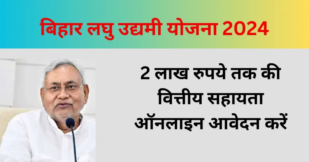 Bihar Laghu Udyami Yojana 2025 : सरकार दे रही रोजगार शुरू करने के लिए 2 लाख रूपये, जाने आवेदन प्रक्रिया 5 Bihar Laghu Udyami Yojana 2024