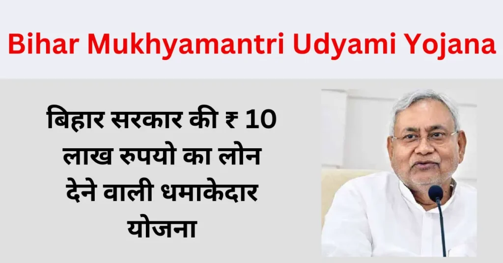 Bihar Mukhyamantri Udyami Yojana बिहार मुख्यमंत्री उद्यमी योजना: रोजगार का अवसर 6 Bihar Mukhyamantri Udyami Yojana
