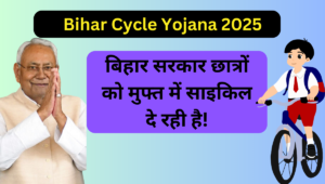 बिहार साइकिल योजना 2025